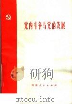党内斗争与党的发展   1976  PDF电子版封面  3015·288  甘肃人民出版社编辑 