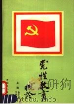 党性教育概论（1991 PDF版）