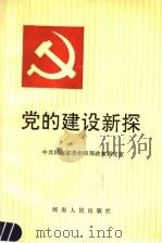 党的建设新探 1991 PDF电子版封面 721501553X 中共河南省委组织部政策研究室编