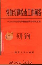 党的纪律检查工作问答   1981  PDF电子版封面  3099·696  中共山东省委纪律检查委员会研究室编 