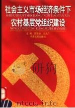 社会主义市场经济条件下农村基层党组织建设 1997 PDF电子版封面 7806410937 吴警旭,王太广主编