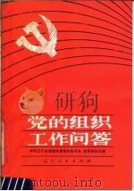 党的组织工作问答   1981  PDF电子版封面  3090·646  中共辽宁省委组织部组织指导处，中共辽宁省委组织部基层组织处编 