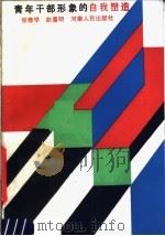 青年干部形象的自我塑造 1990 PDF电子版封面 7215006174 张修学,赵喜明著