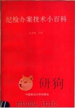 纪检办案技术小百科 1991 PDF电子版封面 7562006482 东方扬主编