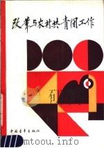 改革与农村共青团工作   1990  PDF电子版封面  7500608020  韩长赋著 