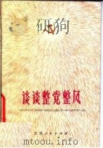 谈谈整党整风 1978 PDF电子版封面 3100·131 中共苏州市委组织部编