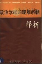 政治学常识疑难问题释析 1990.04 PDF电子版封面 7538505822 刘强主编