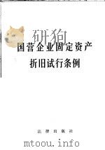 国营企业固定资产折旧试行条例 1986 PDF电子版封面 6004·846 本社编
