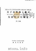 关于出版物上数字用法的试行规定 1987 PDF电子版封面 7800060004 本社编