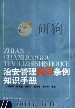治安管理处罪条例知识手册 第2版 1988 PDF电子版封面 7504802263 殷爱平等编著