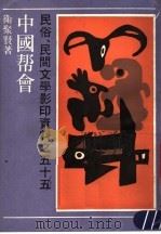 中国帮会 1991 PDF电子版封面 753210821X 卫聚贤编著