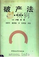 中国经济法 1991 PDF电子版封面 7562005982 童振华等主编