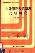中外罪犯改造制度比较研究 1993 PDF电子版封面 780050431X 何鹏,杨世光主编
