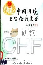 中国国境卫生检疫法学   1994  PDF电子版封面  7503615400  宋明昌，陈晓枫主编 