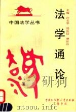 法学通论（1994 PDF版）