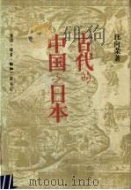 古代的中国与日本 1989 PDF电子版封面 7108002655 汪向荣编著