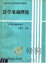法学基础理论   1991  PDF电子版封面  756200594X  甘绩华主编；公丕祥等撰 
