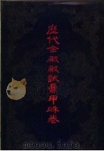 历代金殿殿试鼎甲朱卷  下   1995  PDF电子版封面  7806112111  仲光军主编 