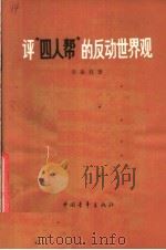 评“四人帮”的反动世界观   1978  PDF电子版封面  3009·205  宋振庭著 