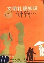 文明礼貌知识 1983 PDF电子版封面 7103·1231 林白,徐思飞编写