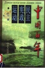 中国百年民主宪政运动 1998 PDF电子版封面 722601890X 姜平著