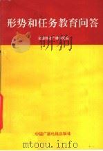 形式和任务教育问答（1989 PDF版）