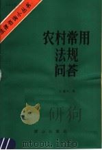 农村常用法规问答（1986 PDF版）