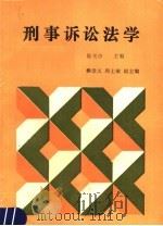 刑事诉讼法学   1990  PDF电子版封面  7562004927  陈光中主编；樊崇义，周士敏副主编 