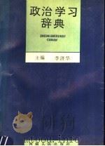 政治学习辞典 1991.08 PDF电子版封面 7215014258 李济华主编
