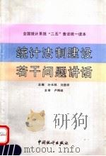 统计法制建设若干问题讲话 1992 PDF电子版封面 7503707062 叶长林,刘贵祥主编