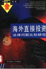 海外直接投资法律问题比较研究   1995  PDF电子版封面  756280561X  曹建明，丁伟著 