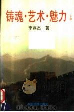 铸魂·艺术·魅力 下 1992 PDF电子版封面 7800746062 李燕杰著