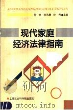 现代家庭经济法律指南 1996 PDF电子版封面 7806180672 仲泰等主编