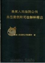 最高人民法院公报典型案例和司法解释精选（1993 PDF版）