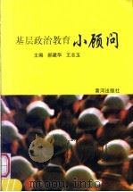 基层政治教育小顾问   1996  PDF电子版封面  7805587507  郝建华，王志玉主编 
