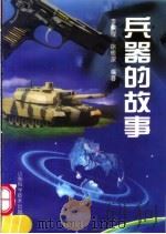 兵器的故事 1999 PDF电子版封面 7533123123 李洪程,徐根深编著