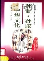 孙武·孙膑·中华文化 1997 PDF电子版封面 7534720389 张文儒编著