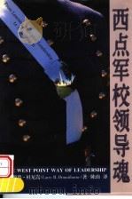 西点军校领导魂   1998  PDF电子版封面  7536026625  （美）赖瑞·杜尼嵩编著；陈山译 