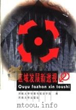 区域发展新透视 1999 PDF电子版封面 7810416790 河南大学环境与规划学院编