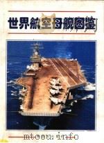 世界航空母舰图鉴 1997 PDF电子版封面 7506533421 王义山,俞东海主编