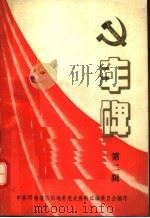 丰碑  中共信阳地区党史资料汇编  第2辑（ PDF版）