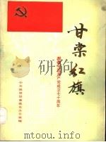 甘棠红旗 1991 PDF电子版封面 中共陕县县委党史办公室编