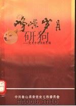 峥嵘岁月:党史专题资料汇编 1991 PDF电子版封面 中共鲁山县委党史工作委员会编