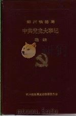 中共党史大事记选编（ PDF版）