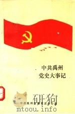中共禹州党史大事记（ PDF版）