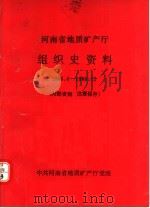 河南省地质矿产厅 组织史资料 1991 PDF电子版封面 中共河南省地质矿产厅党组编