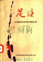 足迹  中共南阳党史资料专题汇编  第1集（1986 PDF版）