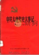 中共太康党史大事记  1949.10-1987.12（ PDF版）