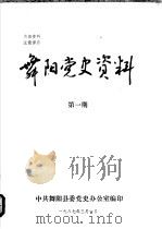 舞阳党史资料 第1期 1987 PDF电子版封面 中共舞阳县委党史办公室编
