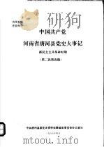 中国共产党河南省唐河县党史大事记 新民主主义革命时期 PDF电子版封面 中共唐河县委党史资料征集编纂委员会办公室编